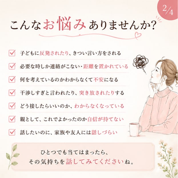 親だから言えない本音、聞きます 寂しさも、怒りも、愚痴も。本音を聞かせてください イメージ2
