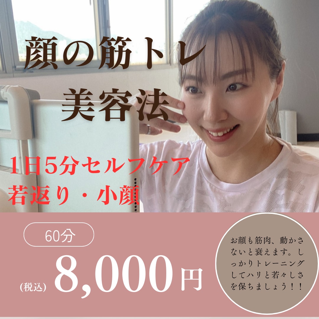 整形いらず！1日5分♡お顔の正しい筋トレ教えます 1日5分のセルフケアで整形いらず！自分で創る、理想の美顔♪ イメージ1