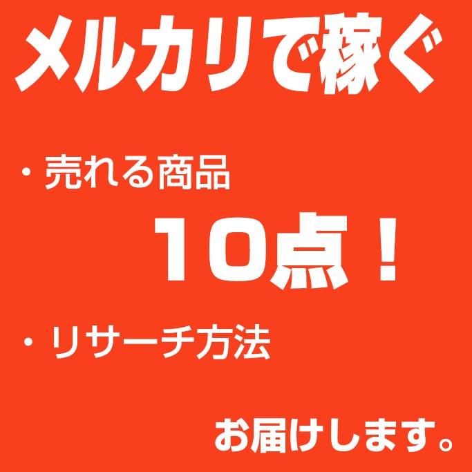 メルカリで売れる商品10点リサーチ方法 提供します 現役セラーが提供 メルカリで売れている商品 リサーチ最新情報 イメージ1