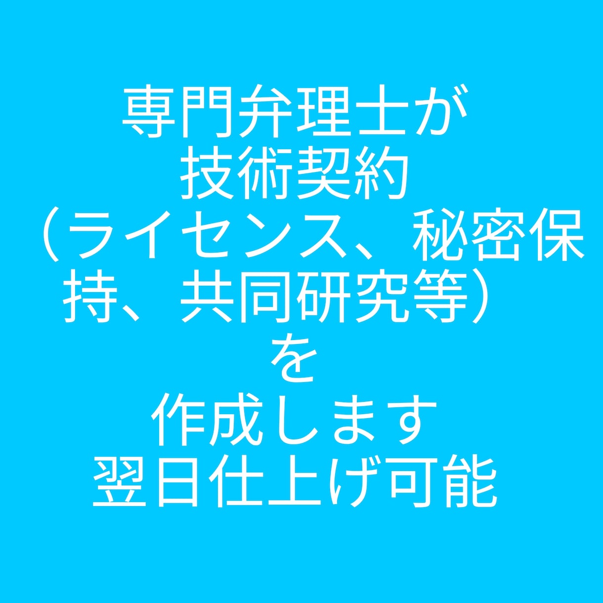 翌日までに専門弁理士が技術契約書を作成します 中小企業の皆さん秘密保持契約、ライセンス契約等是非ご依頼を イメージ1