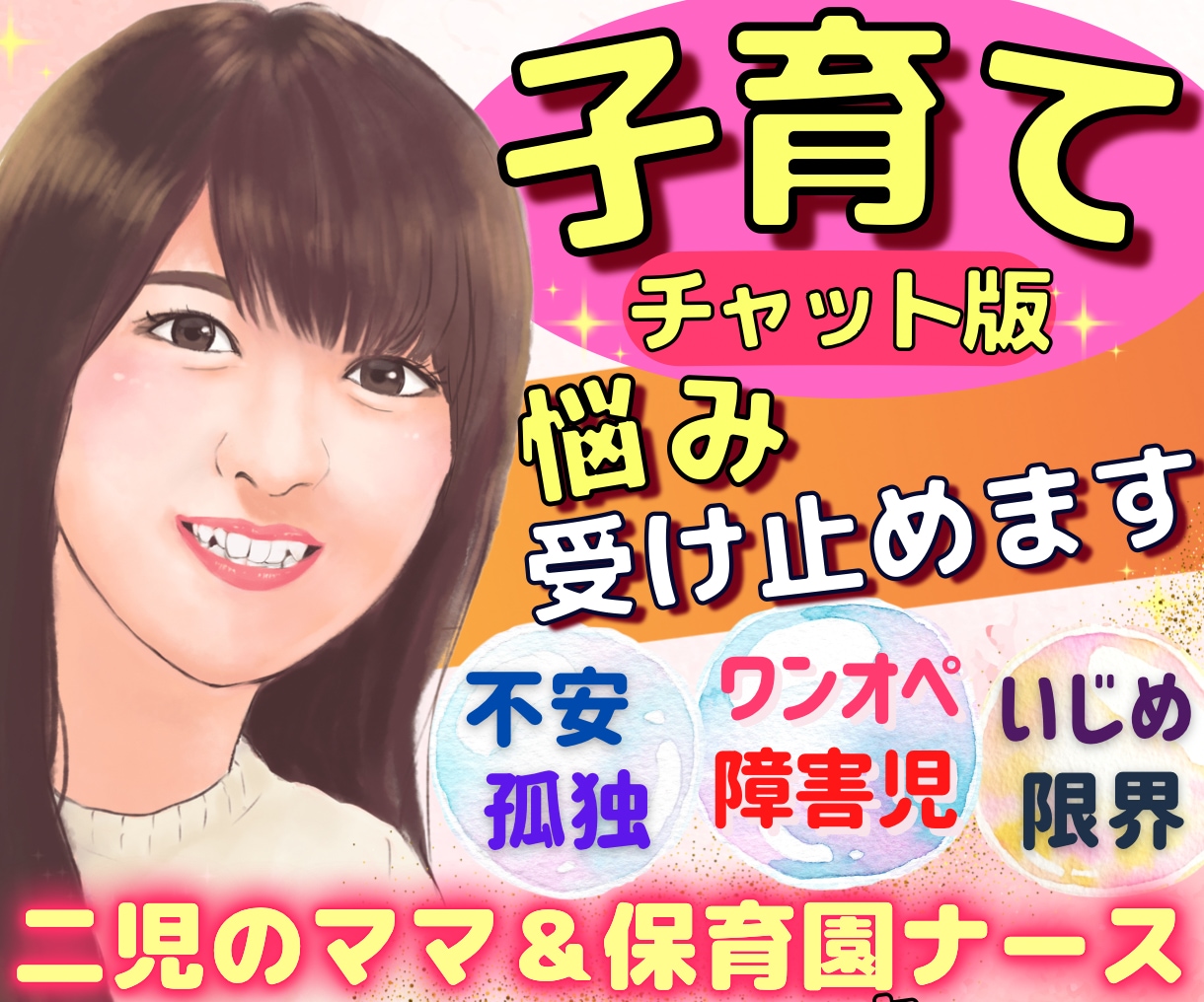 育児•子育て不安✨悩み、看護師がチャットで聞きます 夫婦/ママ友/愚痴/旦那/相談/産後鬱/義母/兄弟/発達障害 イメージ1