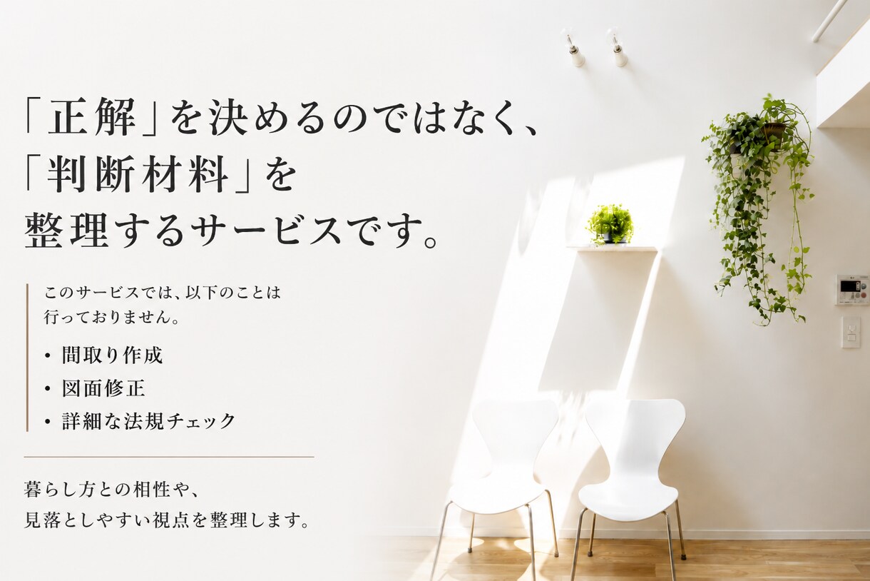 住宅間取りを第三者の一級建築士が読み解きます 一級建築士・設計実務20年以上｜設計視点のセカンドオピニオン イメージ3