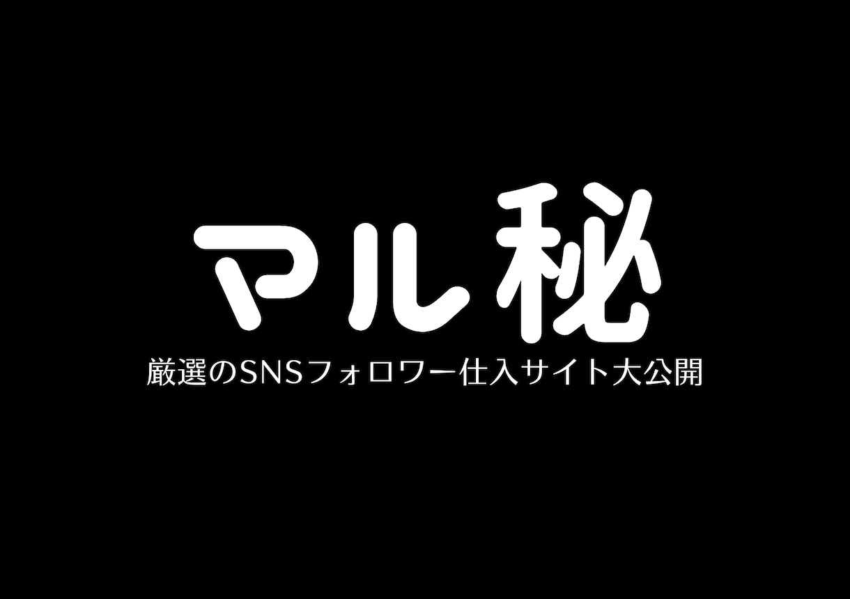 SNS拡散サービスの超厳選サイトを教えます 自分でSNSのフォロワーやいいねを増加できるサイトです イメージ1