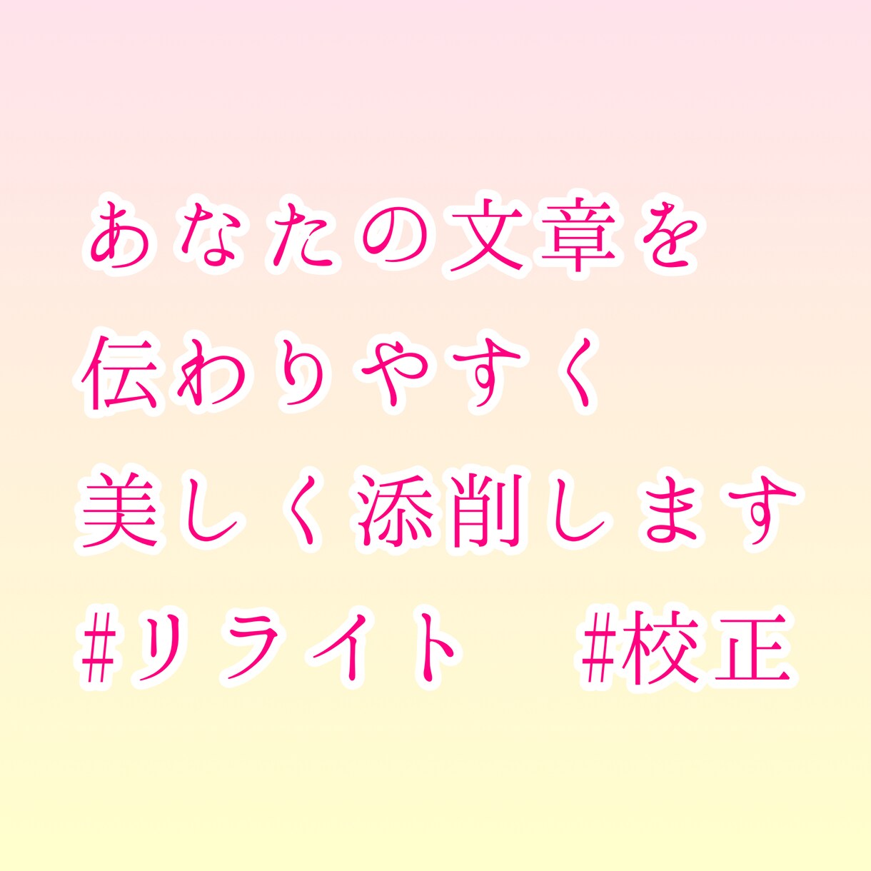 リライト・校正を格安でお受けします リライトで美しい文章へ♪先着5名限定！格安でお受けします！ イメージ1
