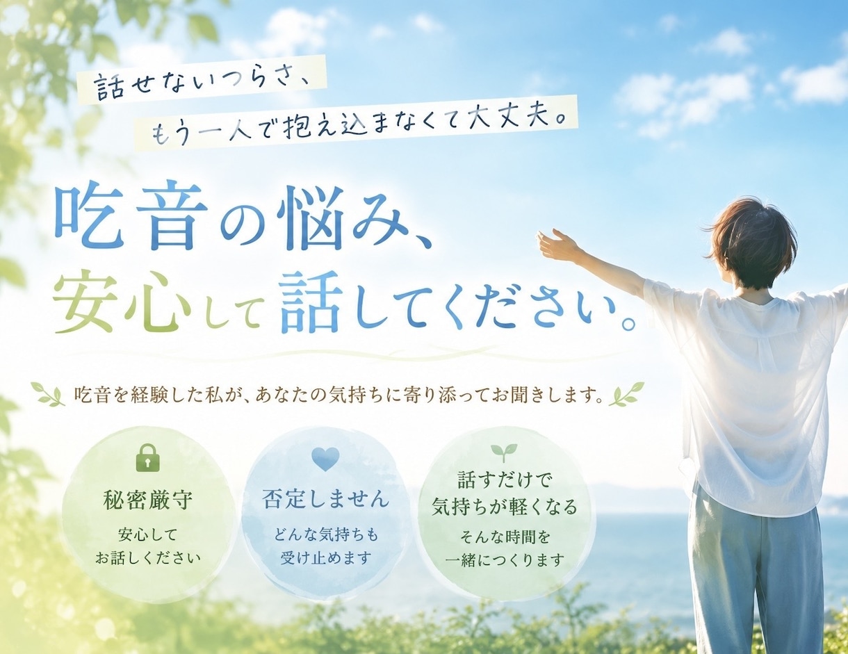 吃音の悩み、全て聞きます 吃音で10年以上悩んだ経験者があなたの気持ちを受け止めます。 イメージ1