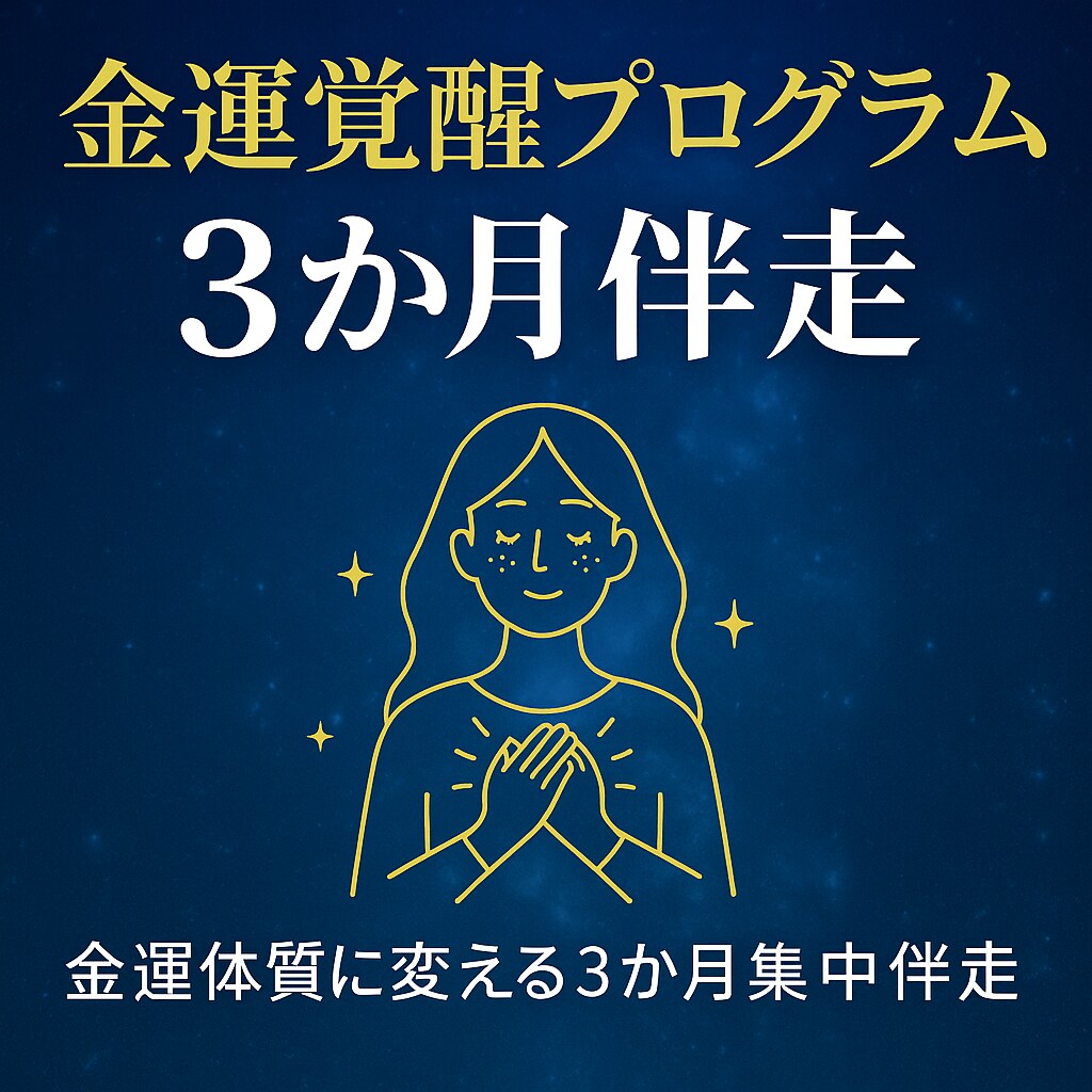 金運覚醒プログラム3か月伴走します 金運体質に変わる3か月集中伴走 イメージ1