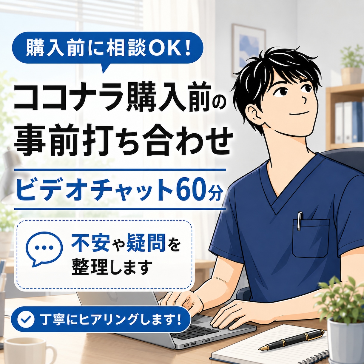 事前打ち合わせで購入の安心感を提供します サービス購入前に不安や疑問を整理する60分相談を行います イメージ1