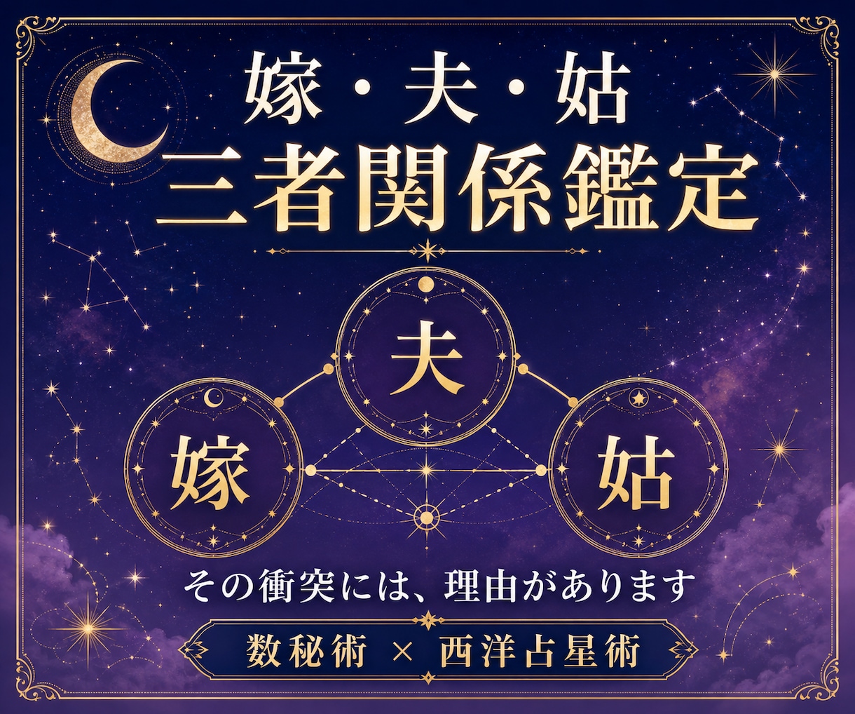 嫁・夫・姑の三者関係を詳しく鑑定します 三人の性質と衝突の原因から、解決への道筋を占術で読み解きます イメージ1