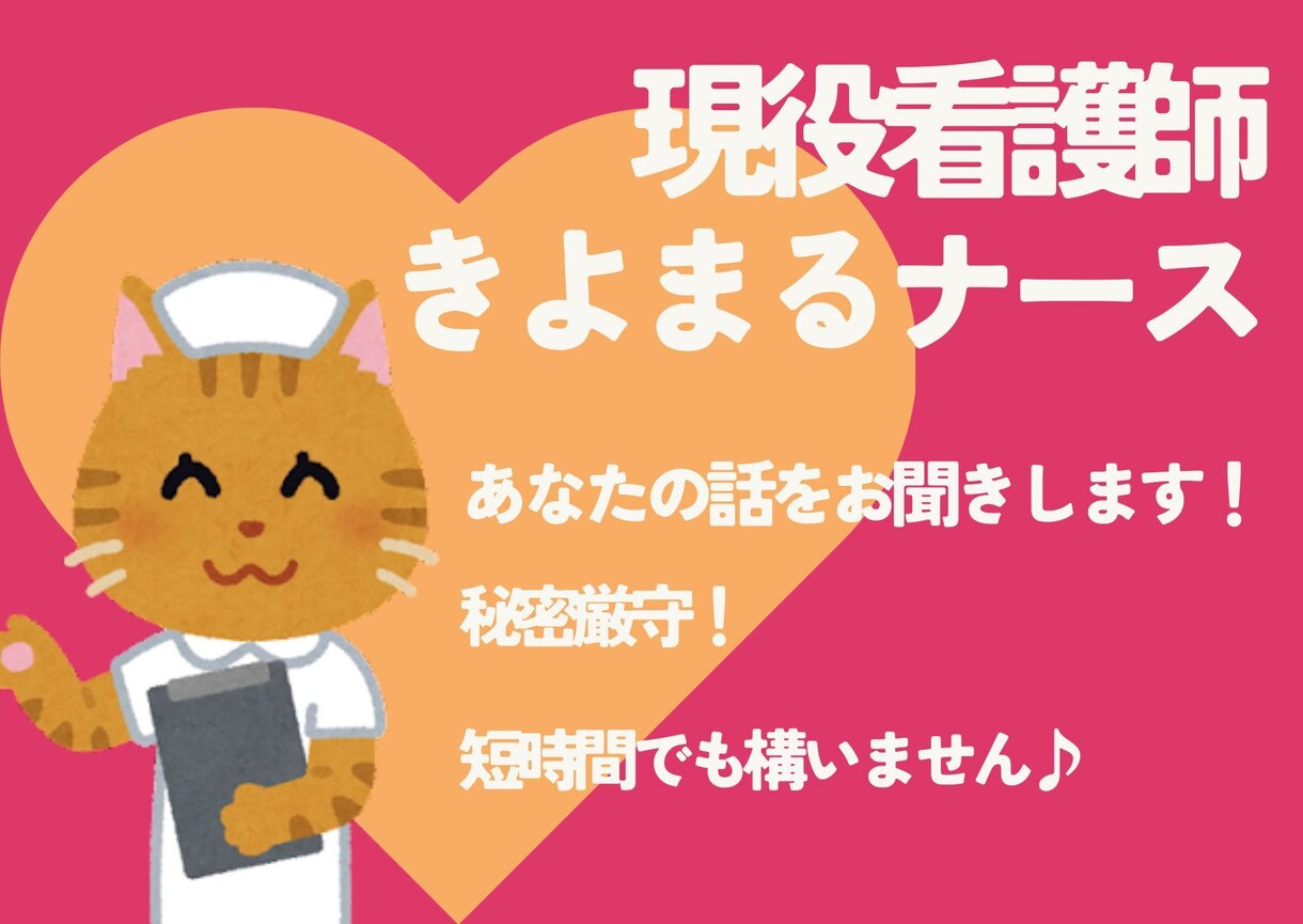 雑談、相談、ジャンル問わずあなたの話をお聞きします 【現役看護師】秘密厳守であなたの心に寄り添います！ イメージ1