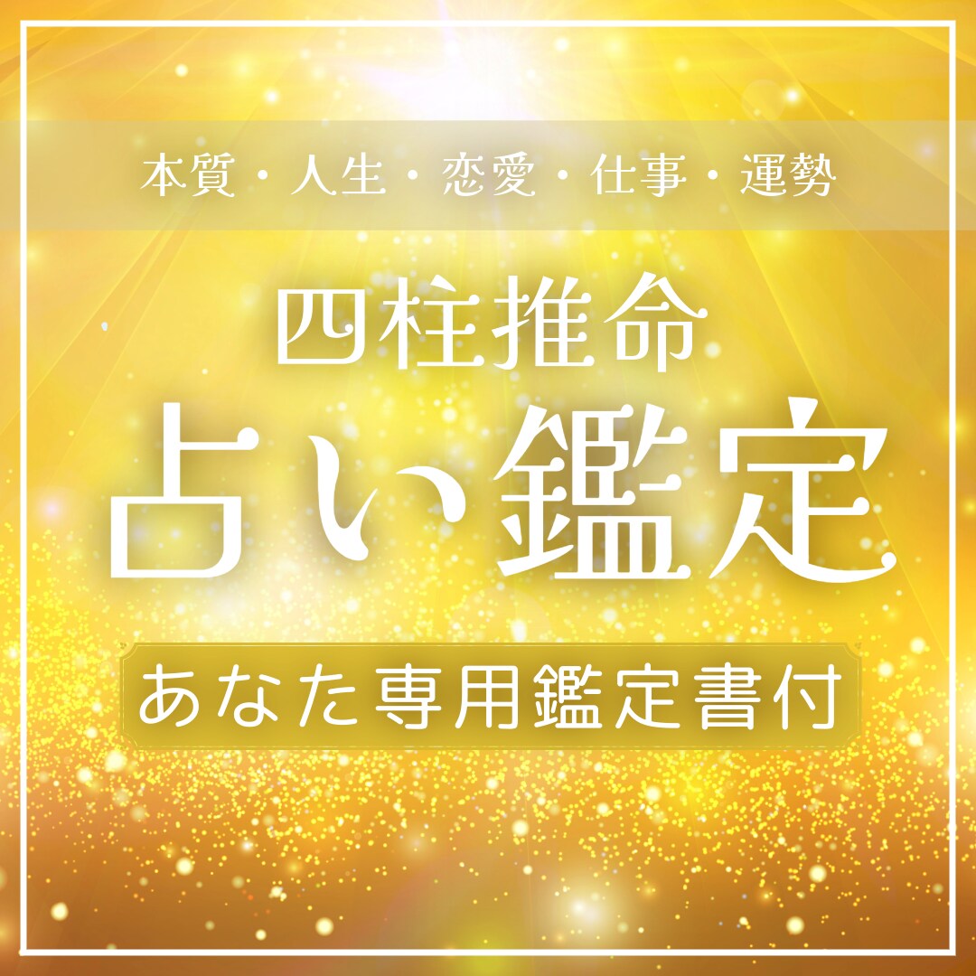 あなたの本質と人生、幸運の流れを鑑定します 【あなた専用鑑定書付】生まれ持つ性格・才能・恋愛・結婚・仕事 イメージ1