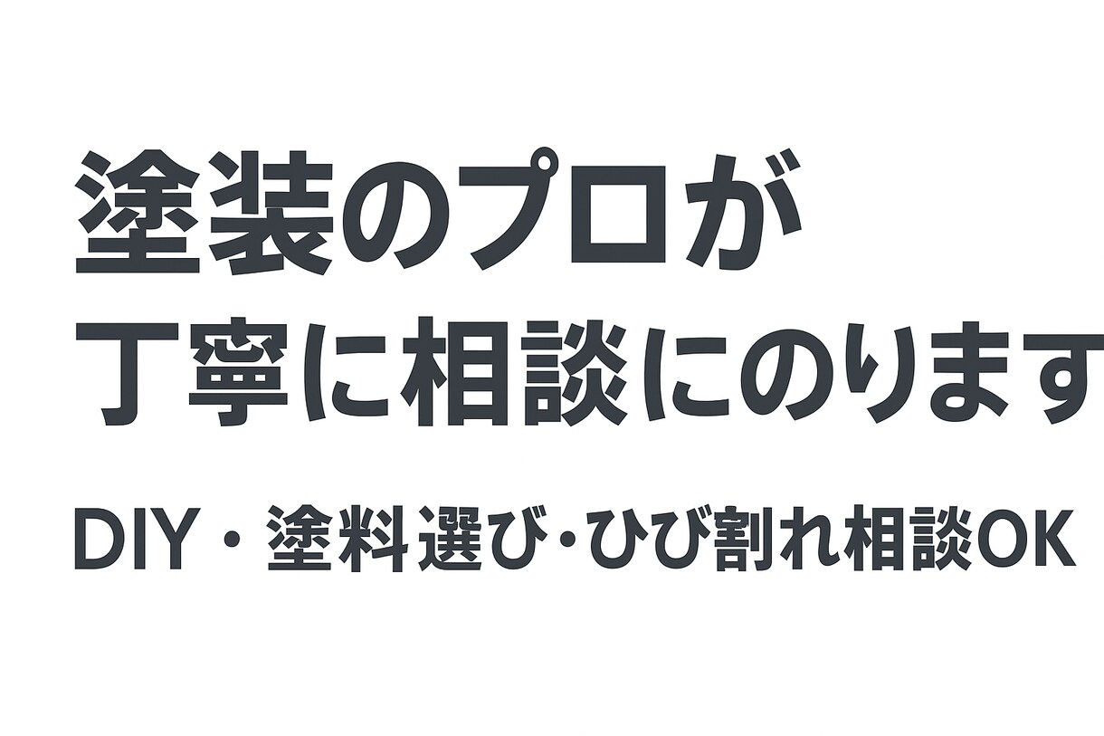 塗装の相談・DIYアドバイスします DIY・塗料選び・ひび割れ等相談OK イメージ1