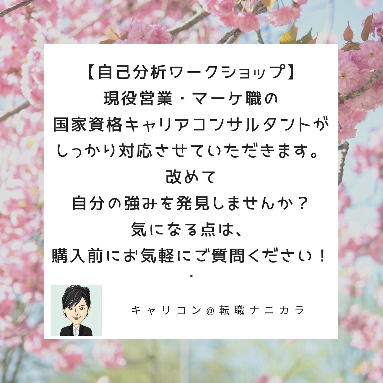 自己分析♪得意なことや強みを一緒に見つけます 国家資格保持者が一緒にワークショップをさせていただきます！ イメージ1