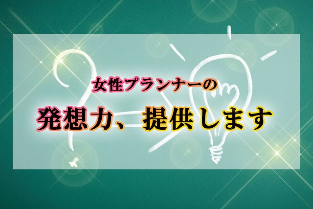 女性ゲームプランナーの発想力、提供します 集客や新しいエンタメ系の企画のアイディアが欲しいという方に イメージ1