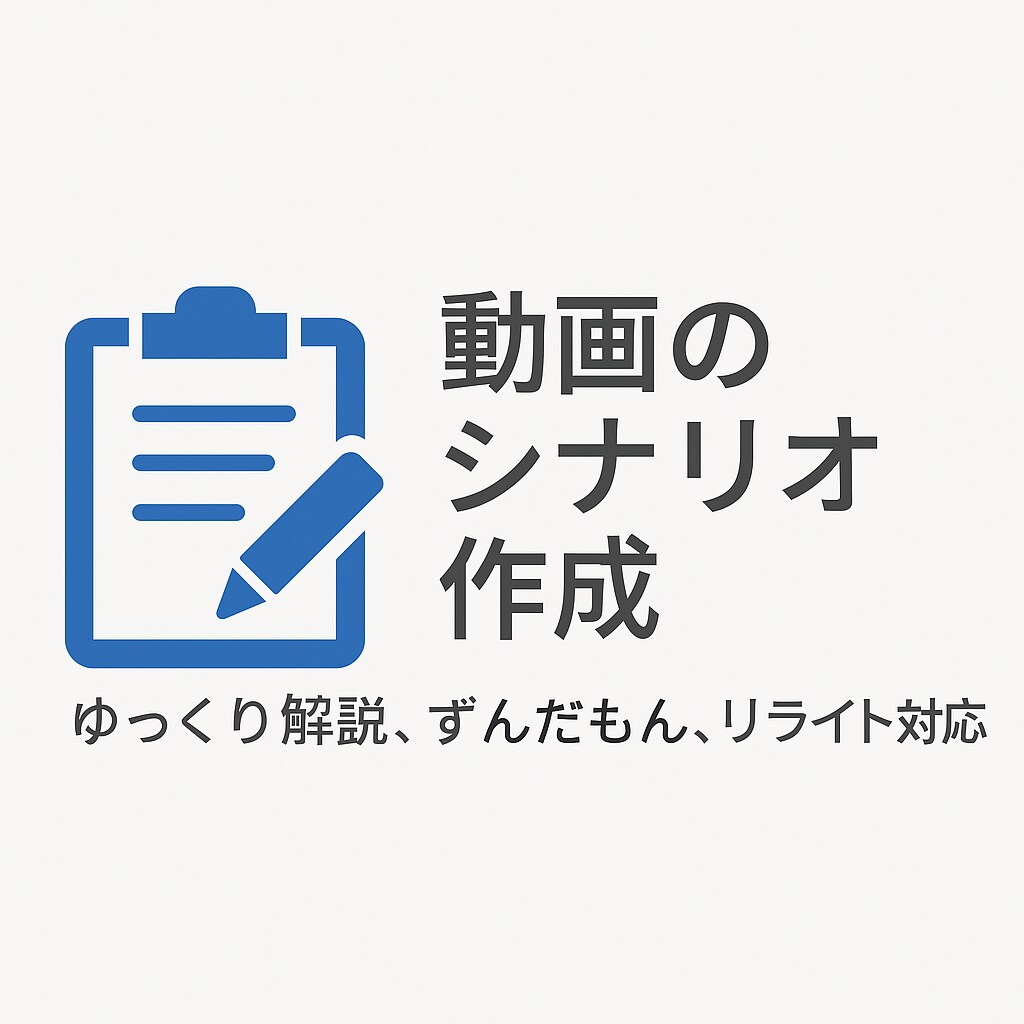 ご希望に沿ったシナリオを作成します YouTube・朗読・創作・リライト対応 イメージ1