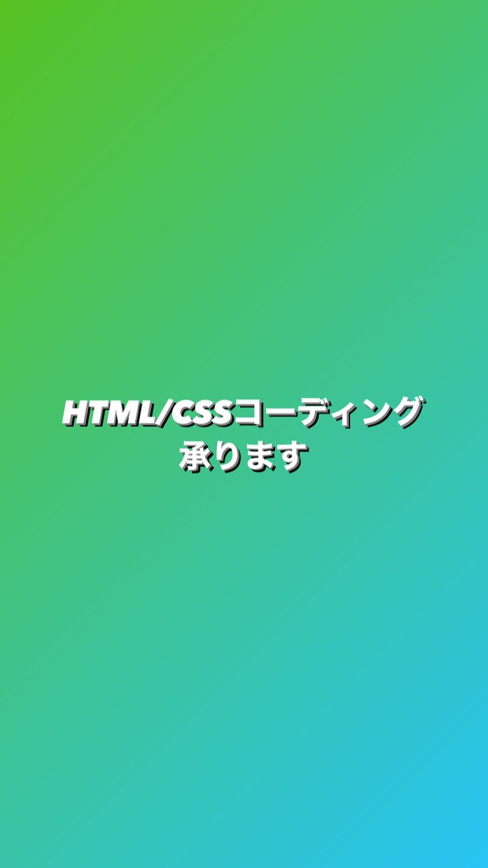 HTML/CSSコーディング承ります ◎忙しいあなたの代わりに◎コーディングだけを格安でご提供 イメージ1