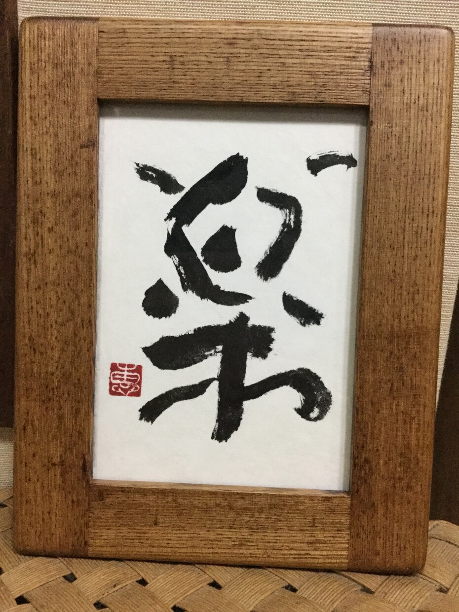 書道師範が書く筆文字のロゴはいかがですか？ます 温かみのある手書きの筆文字をお書きいたします イメージ5