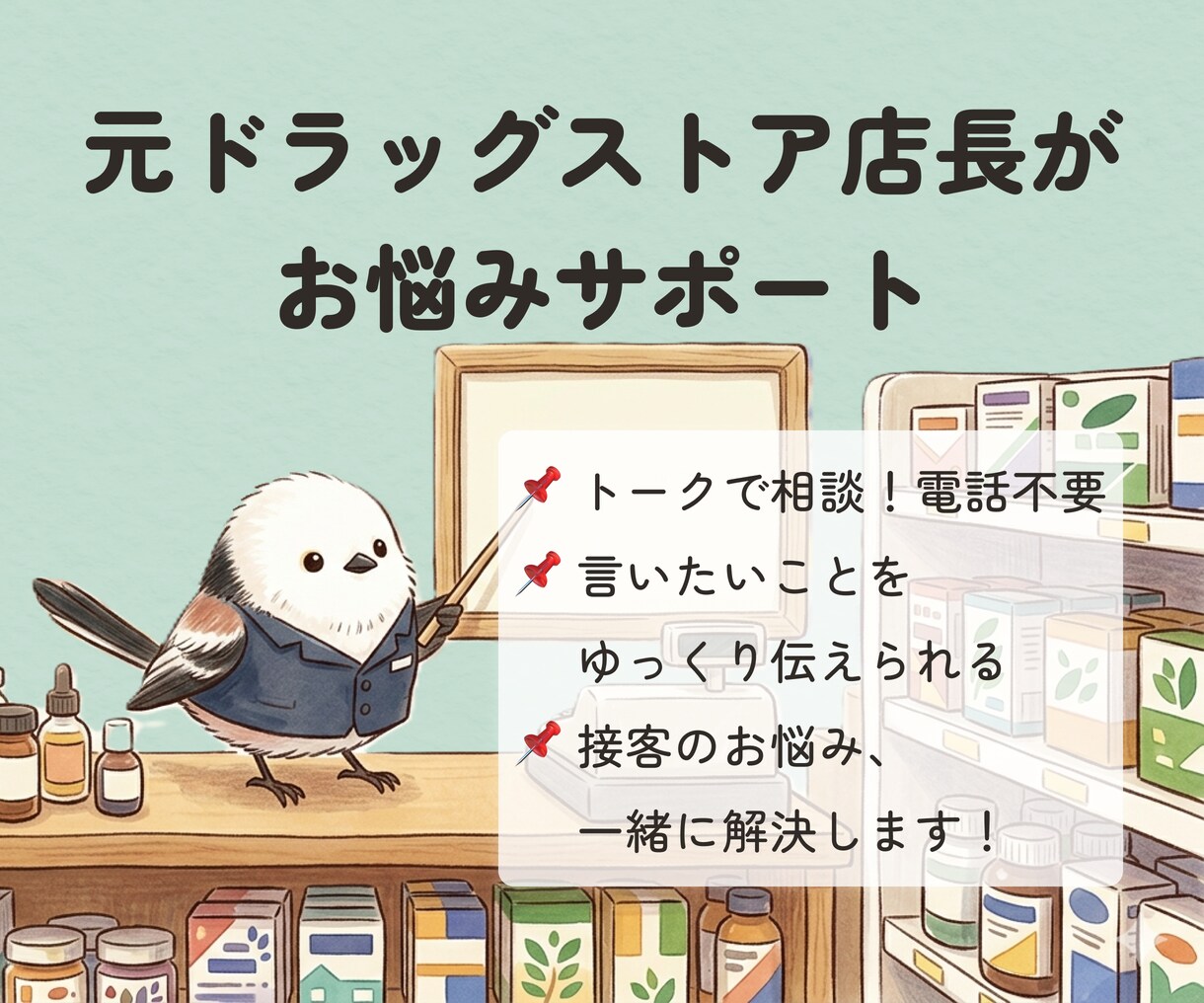 接客業のお悩みお聞きします トークでじっくり！元ドラッグストア店長によるサポート イメージ1