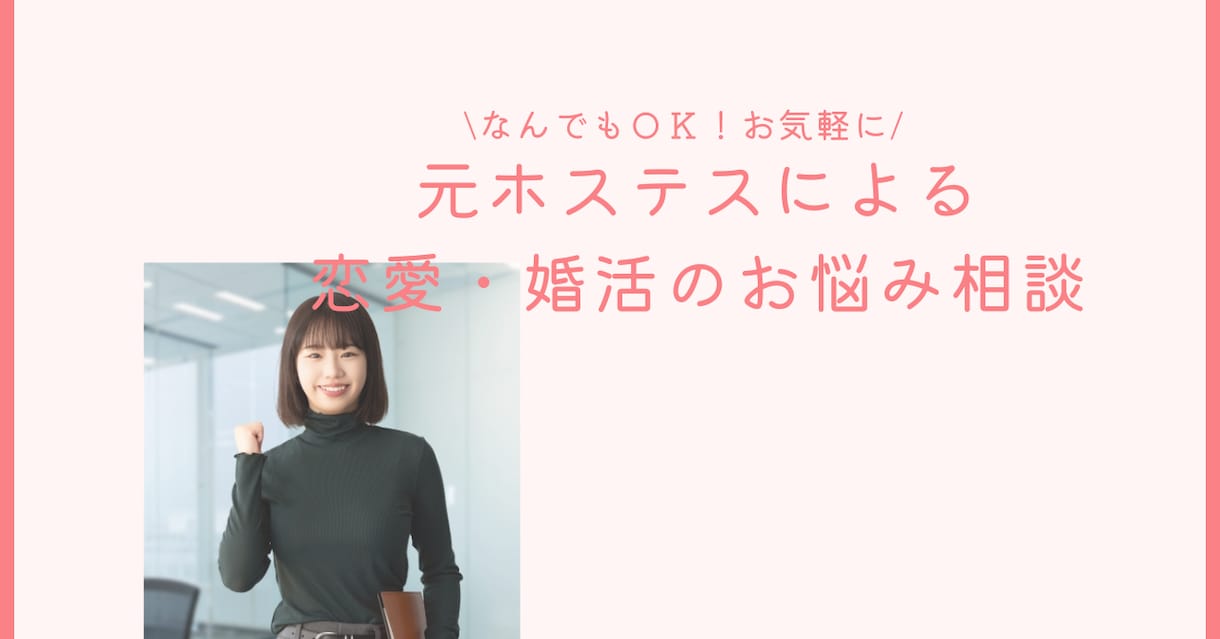 恋愛・婚活のお悩み相談に全力でアドバイスします 異性とどう接したらいいかわからないあなたへ イメージ1