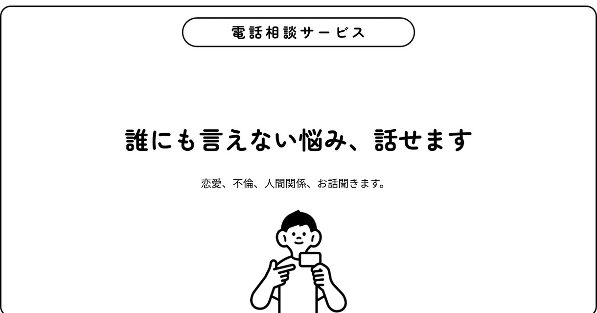 もう1人で抱えないで。寄り添いながらお話します 落ち着く声だと良く言われます。ゆっくりお話ししましょう。 イメージ1