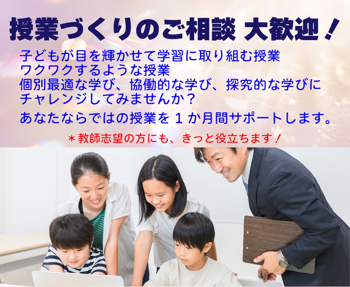 現場を熟知した元校長が教職全般のご相談を承ります 悩みに寄り添い、問いを通して自分の答えを引き出します！ イメージ8