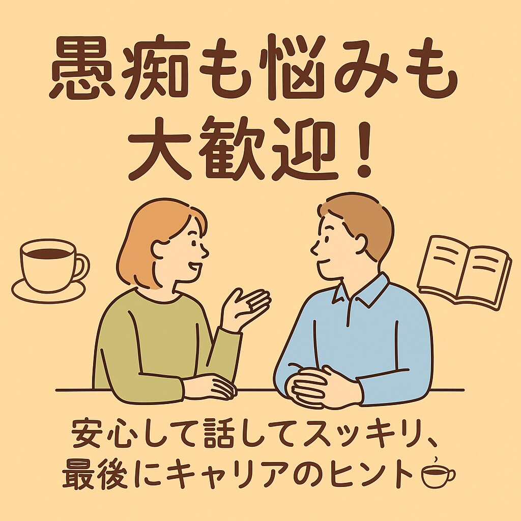 相談部屋！愚痴もキャリアも気軽にお聞きします ゆるく相談して、次につながる時間を イメージ1