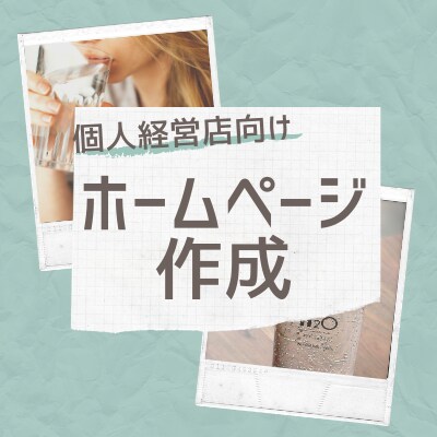 個人経営向け★お店のホームページ格安で作ります 現役Webプログラマーが格安でお店のホームページを作ります！ イメージ1