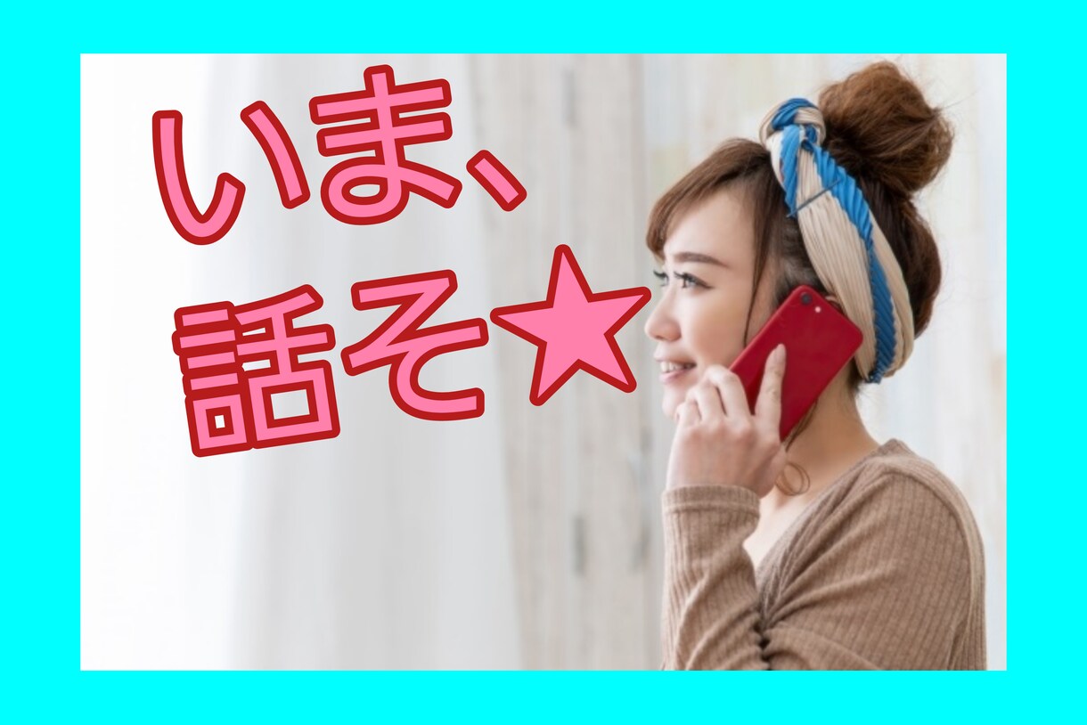 すぐ話したい！今のあなたの気持ちすべて受け止めます 元保育士のもっちー♪が秘密厳守でじっくりお聴きします☆ イメージ1