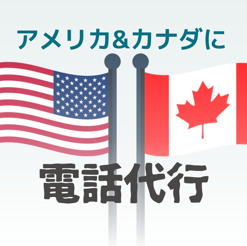 アメリカ/カナダへの電話代行いたします 国際電話でお困りの方、ご相談ください イメージ1