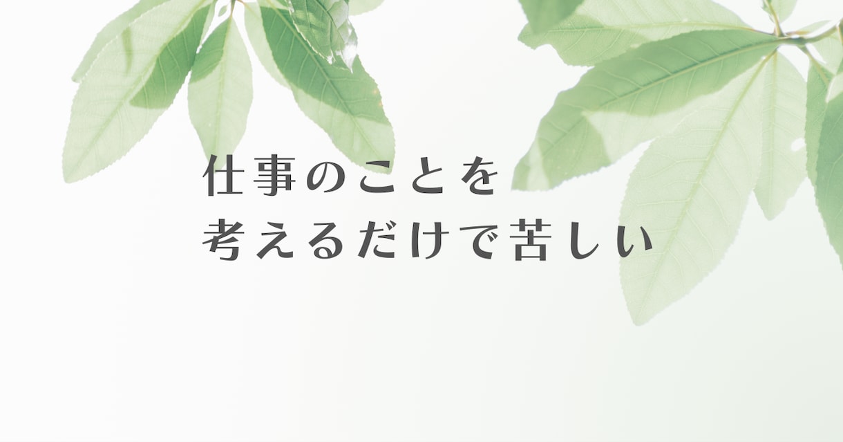 仕事|辛い・限界な方｜精神科看護師が聴きます 仕事とメンタルがつらい・しんどい方へ｜安心して話せる電話相談 イメージ2