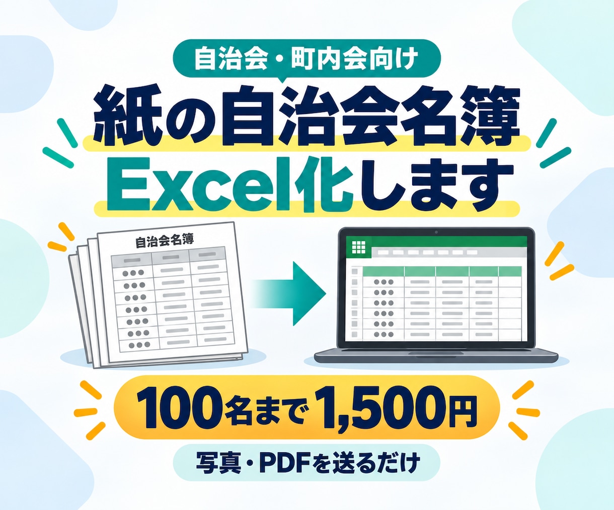 自治会・町内会の紙名簿をExcel化します 写真やPDFを送るだけ・100名まで1,500円 イメージ1