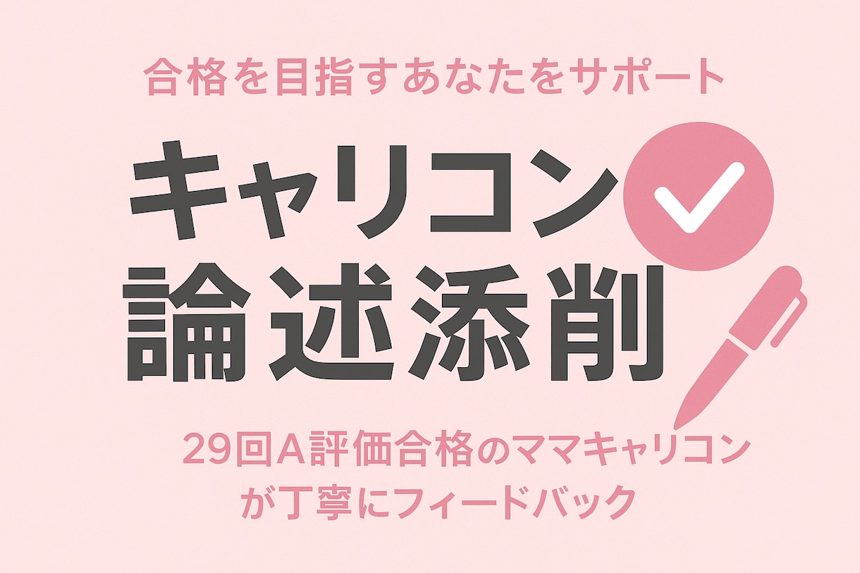 国家資格キャリアコンサルタント試験 論述添削します 今だけお試し価格【2解答1500円】で丁寧添削 イメージ1