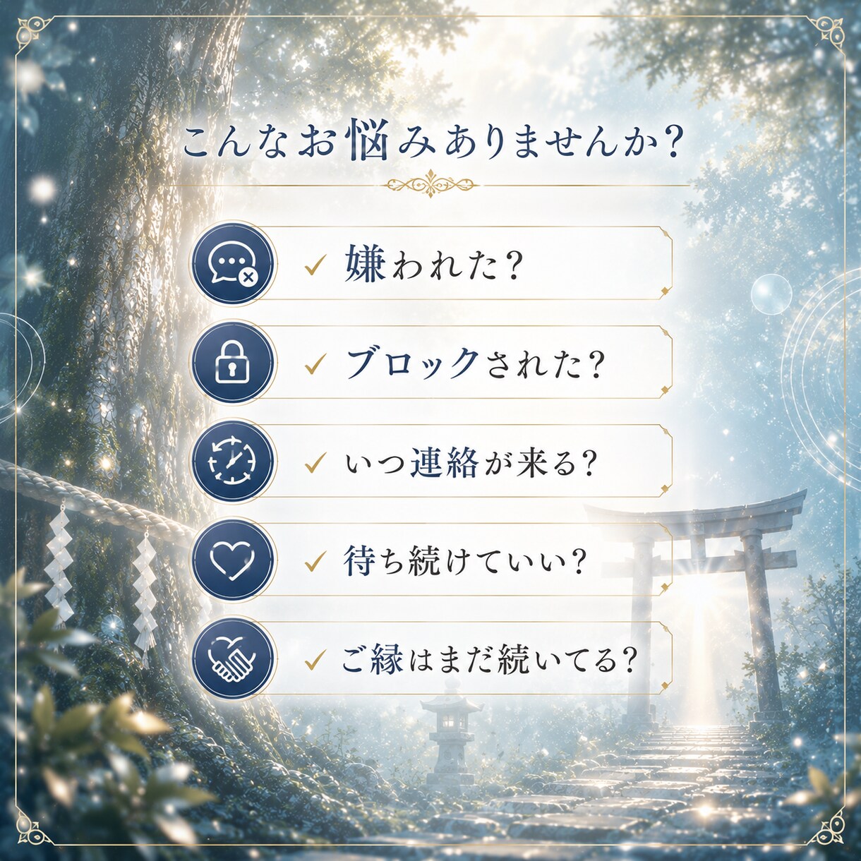 未読&既読スルー　連絡が来ない本当の理由を視ます ブロックも無視も終わらせましょう　追われ愛される側に イメージ2