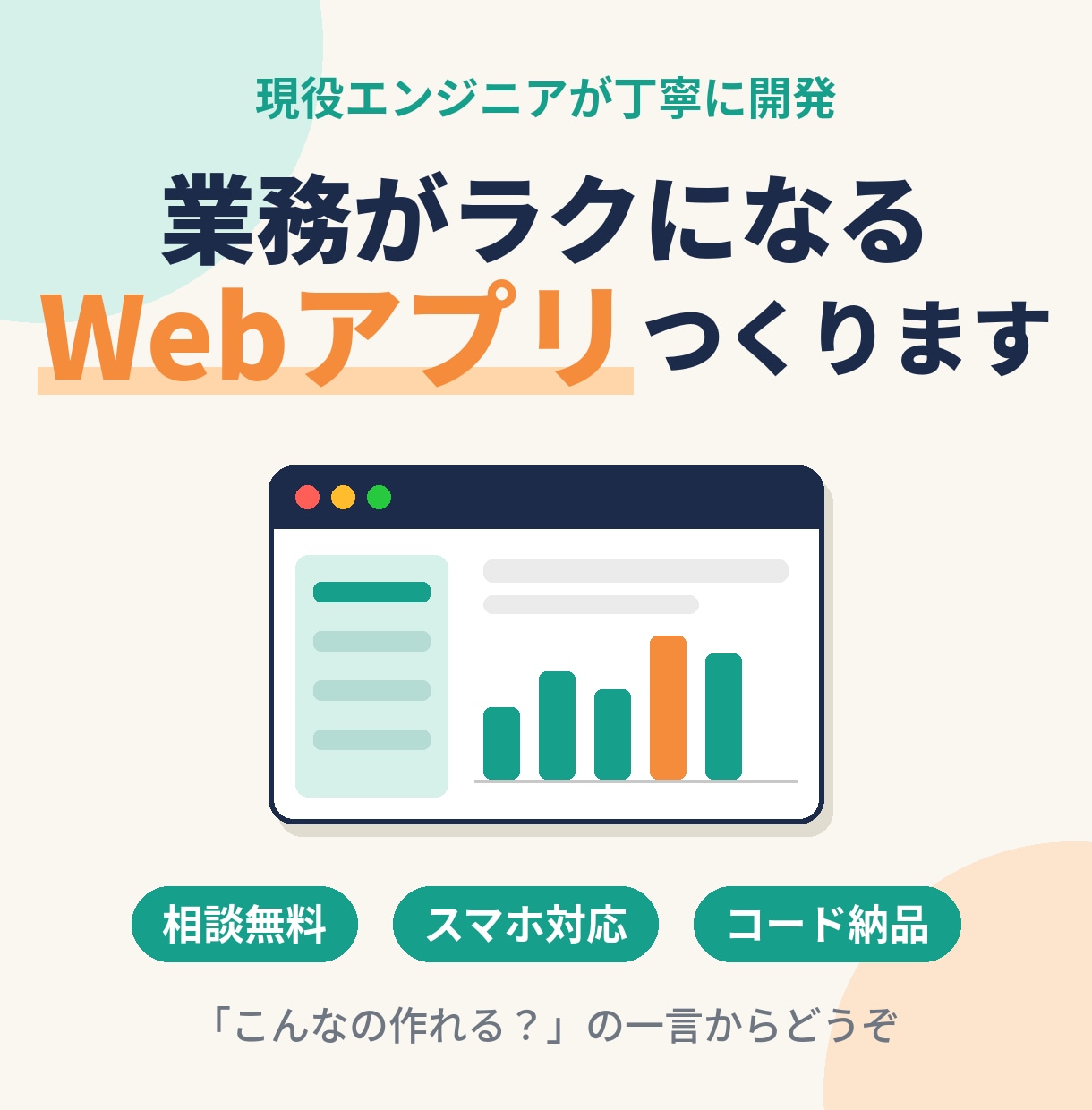 業務がラクになるWebアプリをスピード開発します 現役エンジニアが"あったらいいな"を丁寧に形にします イメージ1