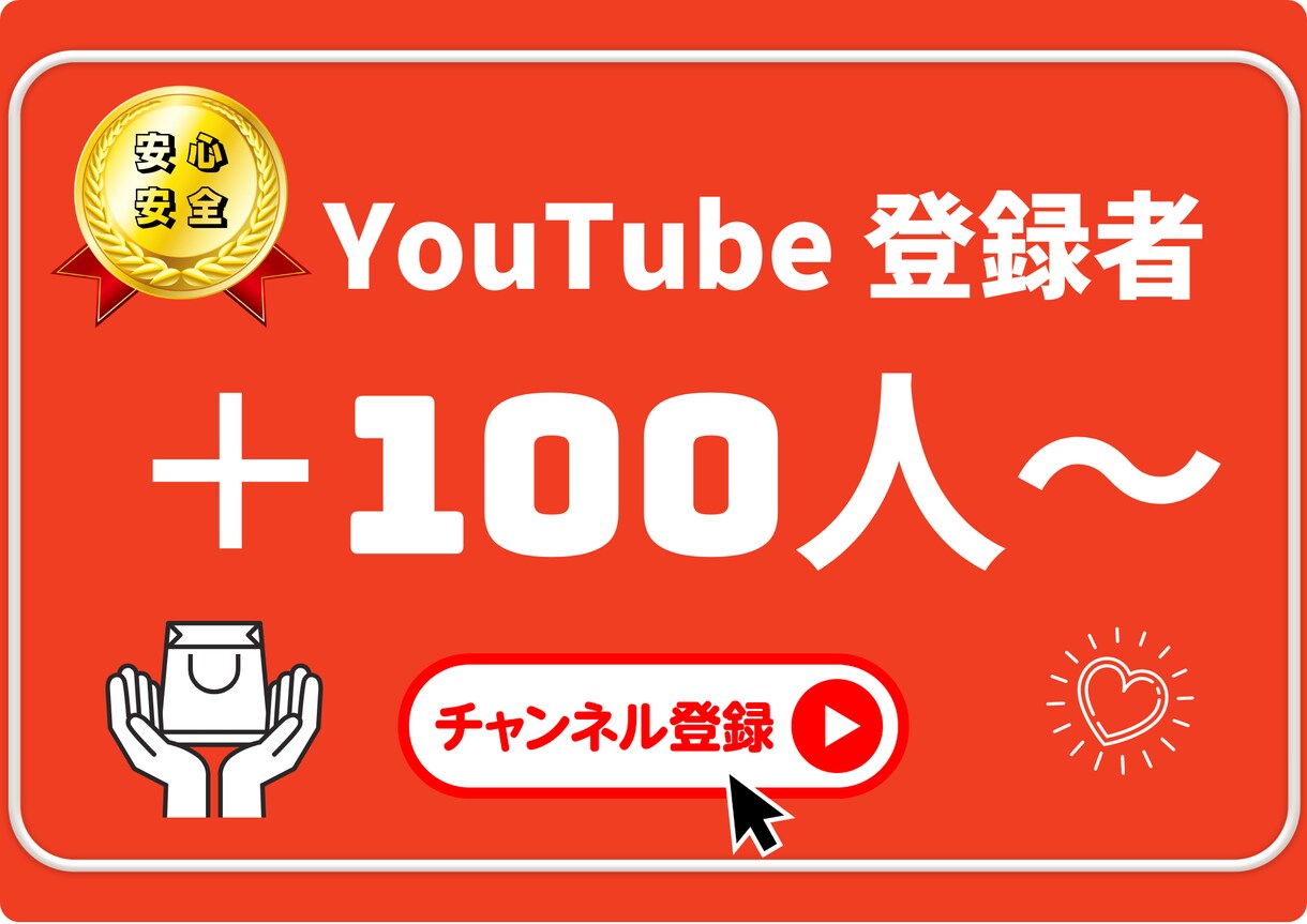 YouTubeチャンネル登録100人増やします チャンネル登録者100人増加 安心の減少保証付き イメージ1