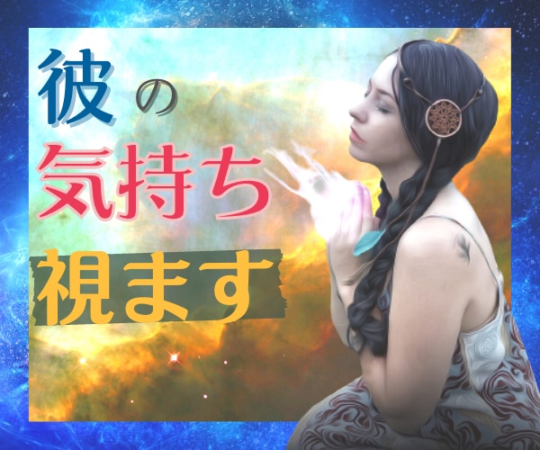 彼が冷たい⚠️相手の気持ち❤️透視します ✅既読スルー✅ドタキャン✅距離を置かれた…どうして⁉️ イメージ2