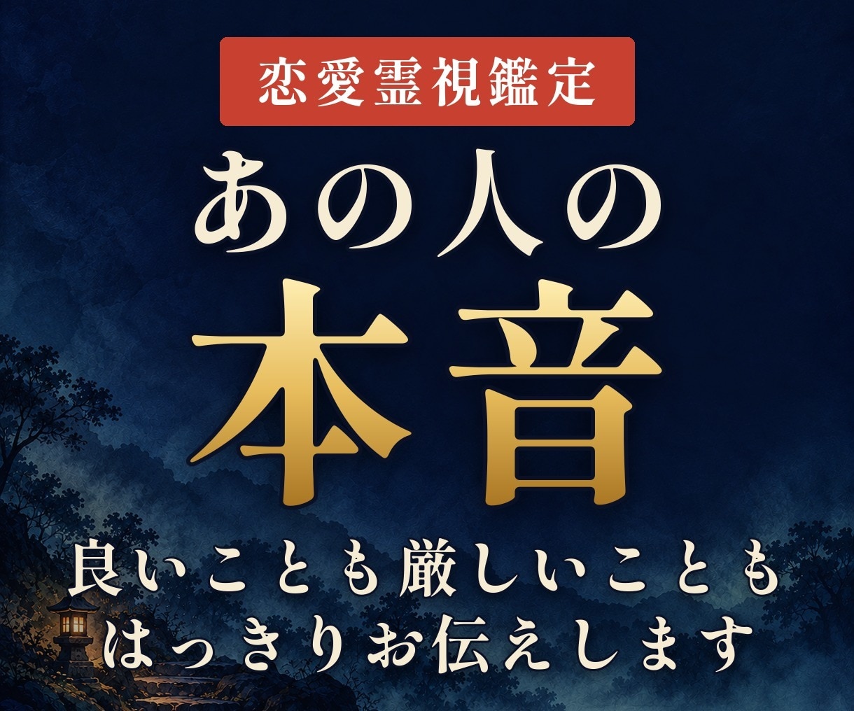 復縁・片思い｜相手の気持ちを霊視ではっきり伝えます 24時間以内に返信、約3,000文字で今日からできることまで イメージ1