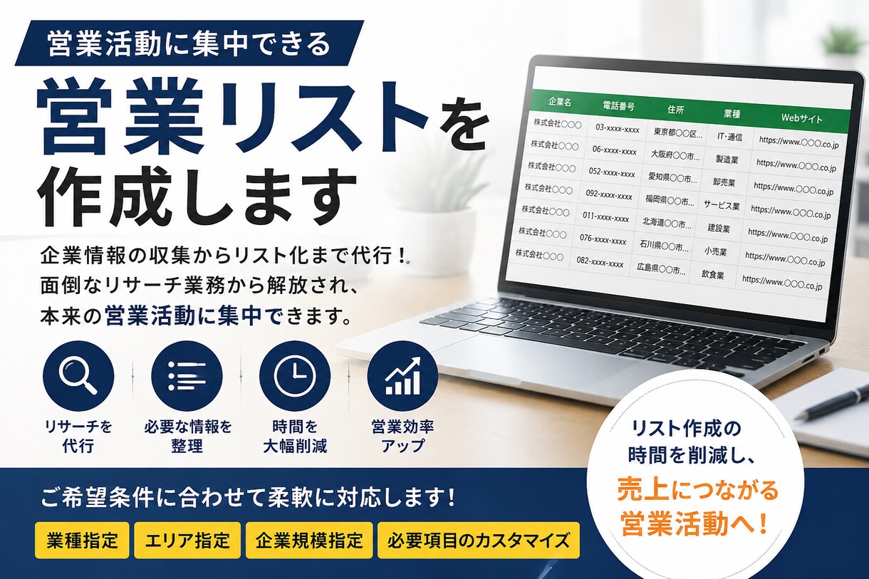 営業活動に集中できるリストを作成します 営業活動で培った、営業ノウハウを駆使して作成いたします。 イメージ1