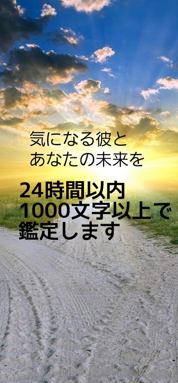 即日鑑定！ここからの2人の未来を占います 丁寧、迅速、充実な鑑定であの人とのこれからの流れを視ます！ イメージ1