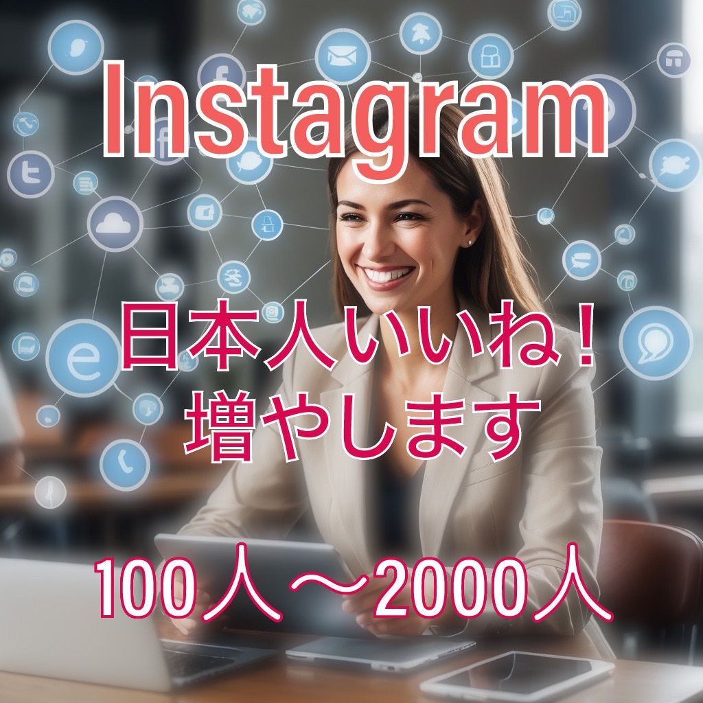 Instagram日本人いいね100〜増やします 《最安級》Instagramの日本人【いいね！】100〜増 イメージ1