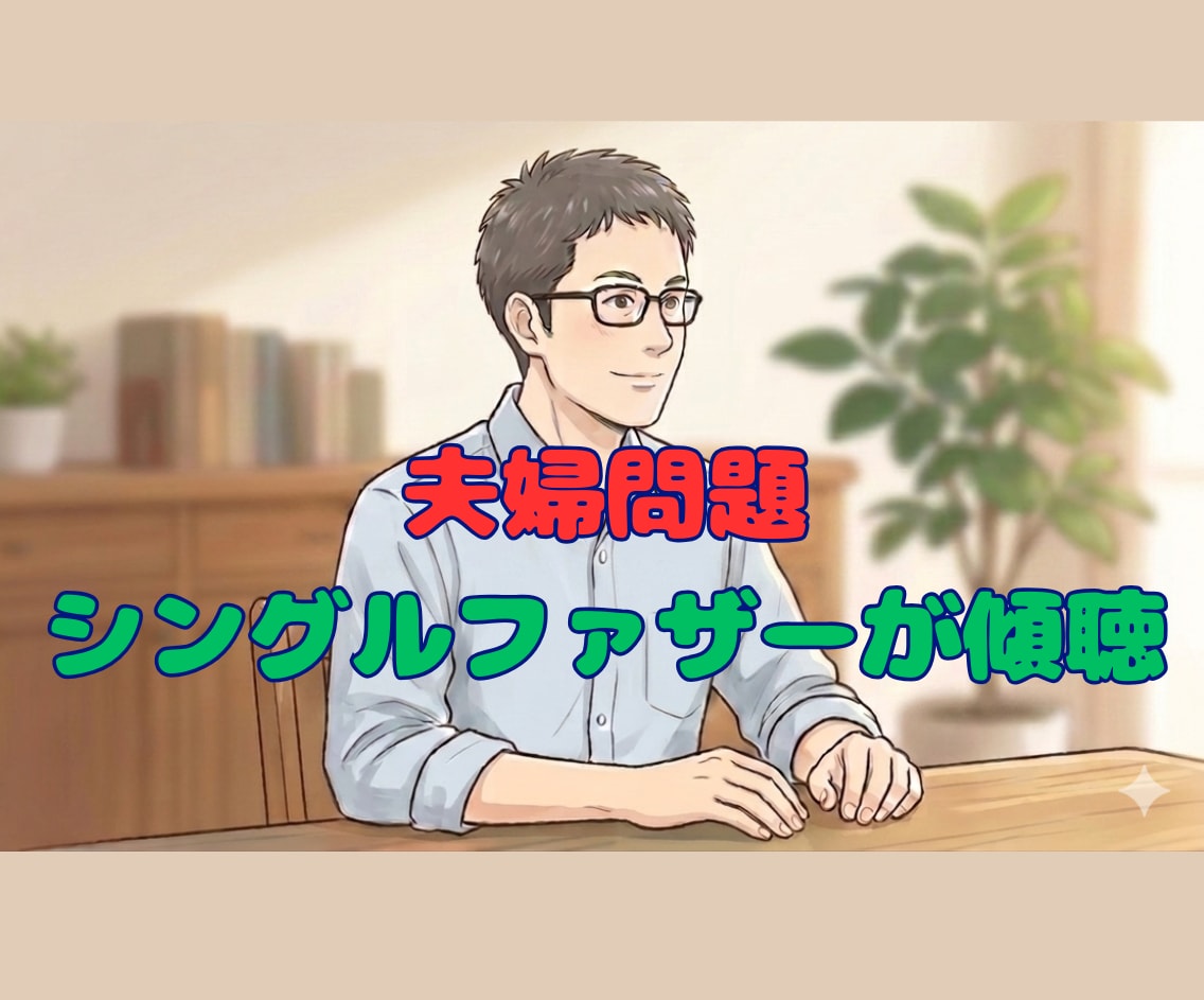 不倫・離婚調停の悩み、経験者シンパパが傾聴します 眠れない夜に、あなたの味方がいます。否定も説教もしません。 イメージ2