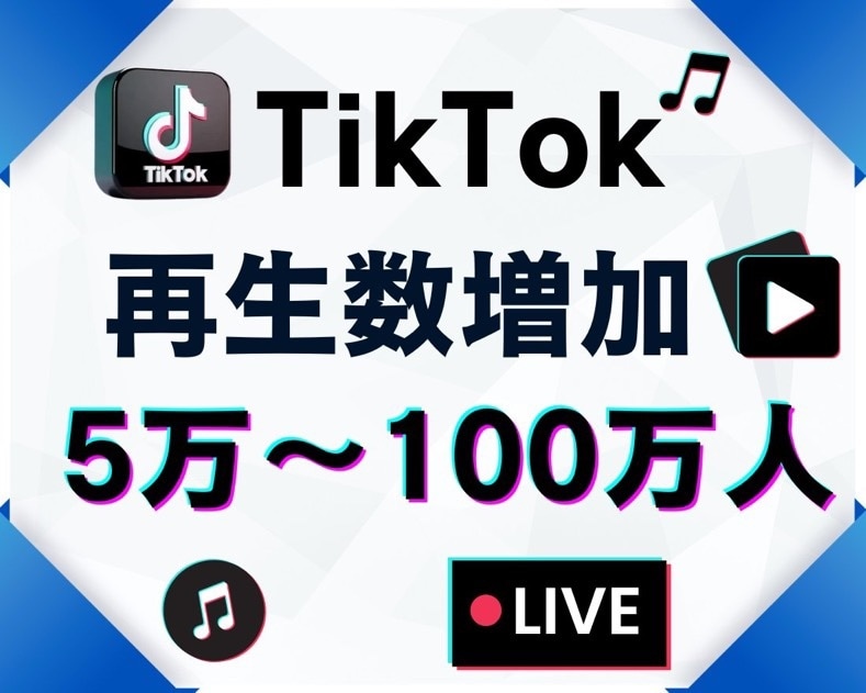 TikTokの動画再生数を増加します TikTok動画宣伝します！＋50000再生回数増加確実！ イメージ1