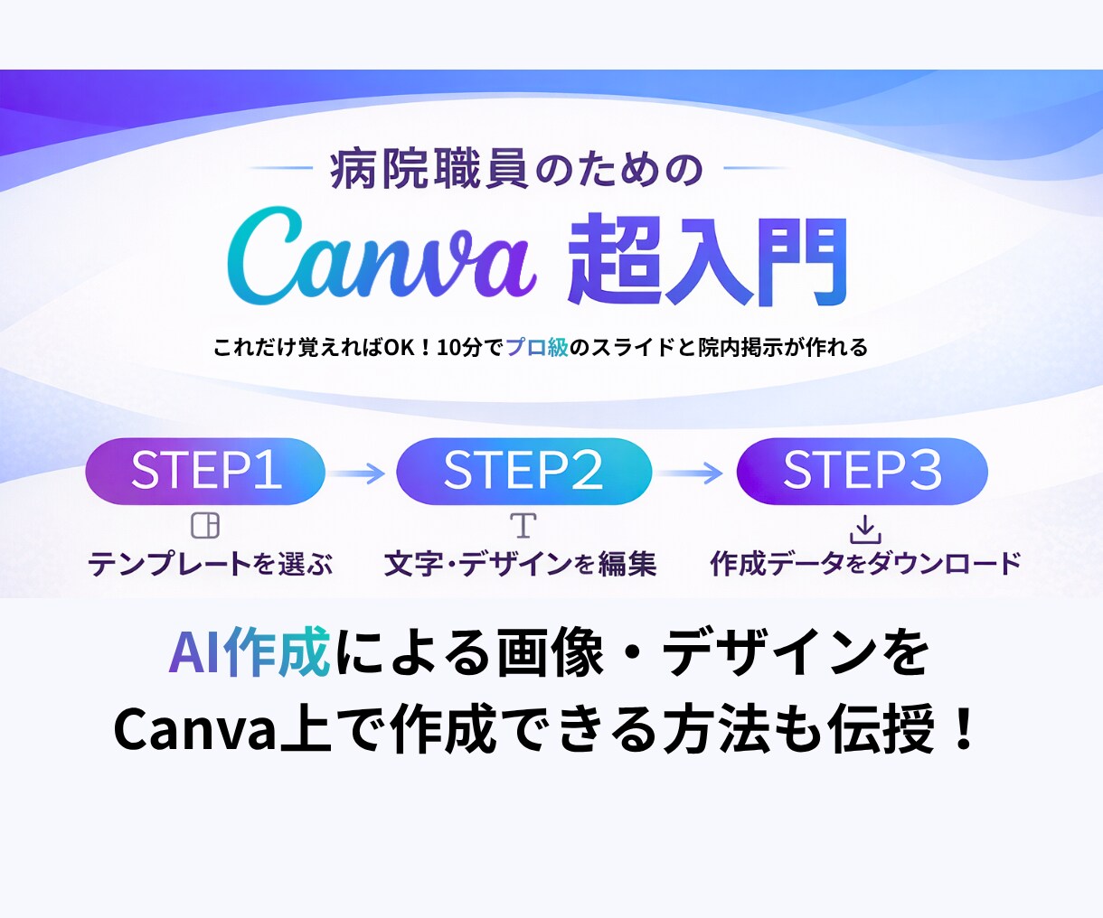 Canva初心者講座｜現役病院職員が教えます Canvaの操作・時短術教えます！ イメージ1