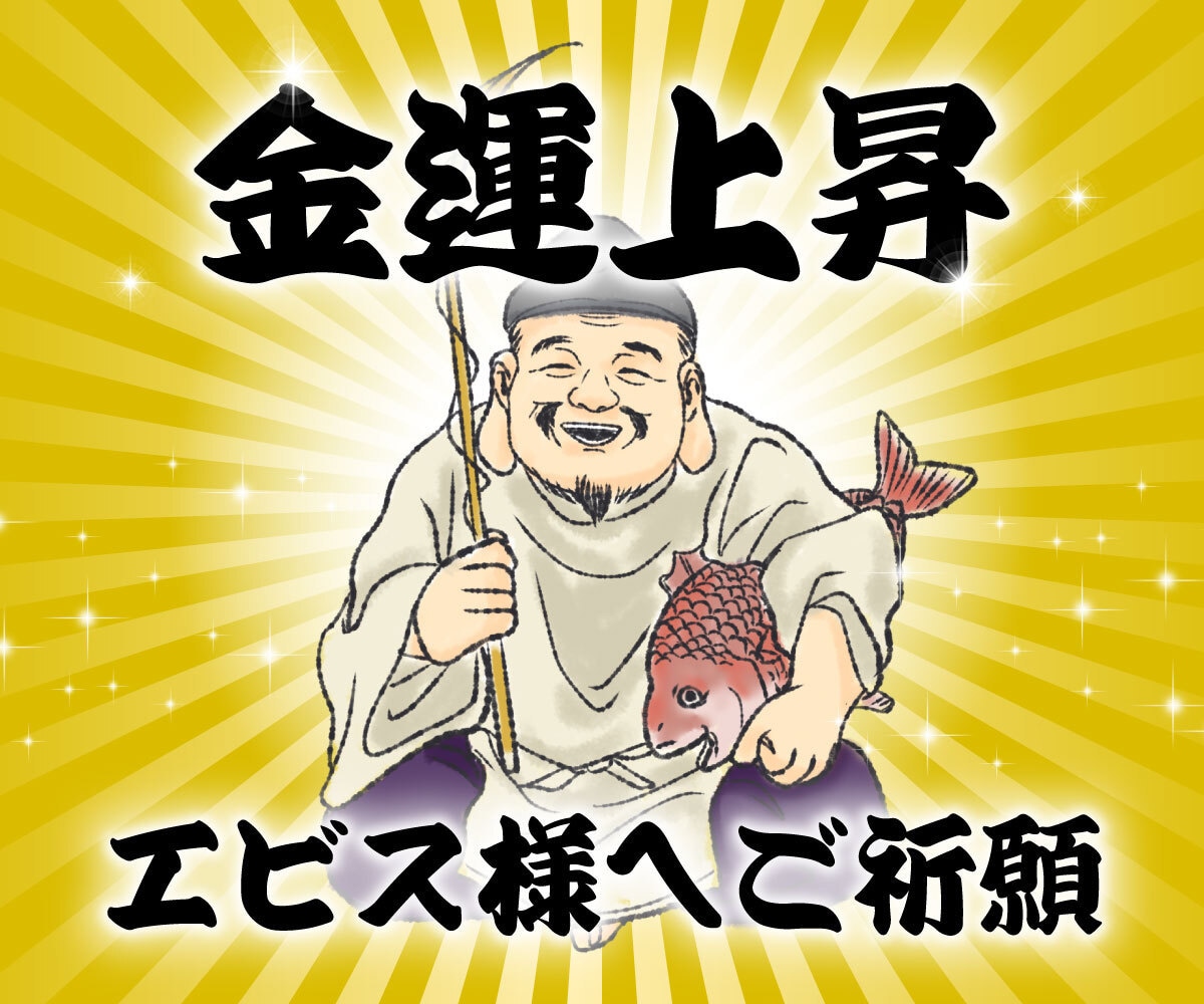 エビス様にあなたの金運アップをご祈願します お金を着実に引き寄せる