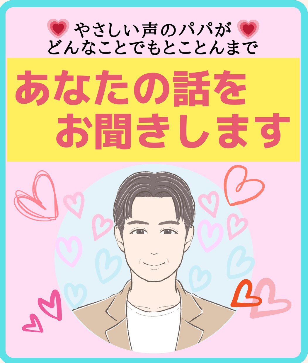 あなたのお話、やさしく聞きます 愚痴をこぼしたい、自慢話したい、心に寄り添ってほしい時など イメージ1
