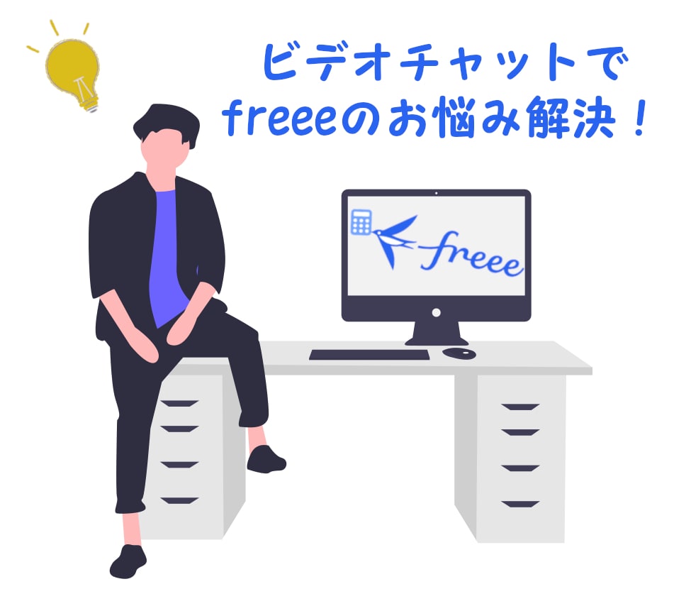 ビデオチャットでfreeeのお困りごとを解消します 会計freeeの操作方法や処理方法でお困りの方ご相談のります イメージ1
