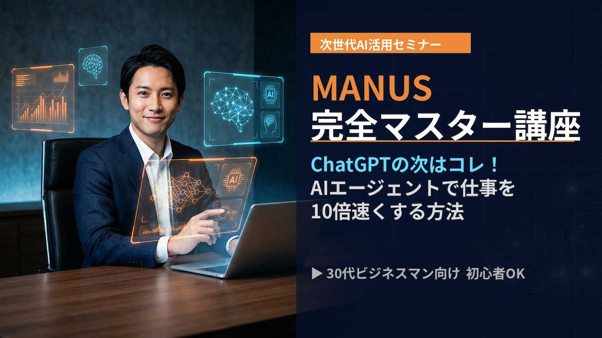 話題の「MANUS」で仕事の常識を変えます ChatGPTの次はコレ！自律型AIに仕事を丸投げする方法 イメージ1