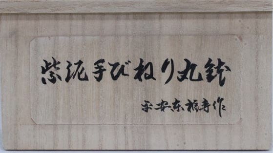 箱書き・賞状書き・看板書きいたします ベテラン書道家による本格派の毛筆で唯一無二の仕上がりに イメージ3