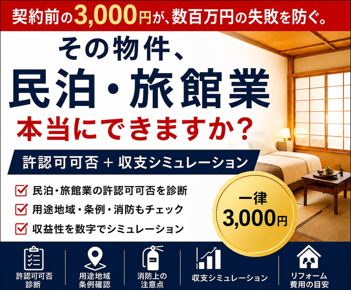 行政書士)民泊・旅館業の開業可否を事前調査します 契約前の3,000円が、数百万円の失敗を防ぐ。 イメージ1