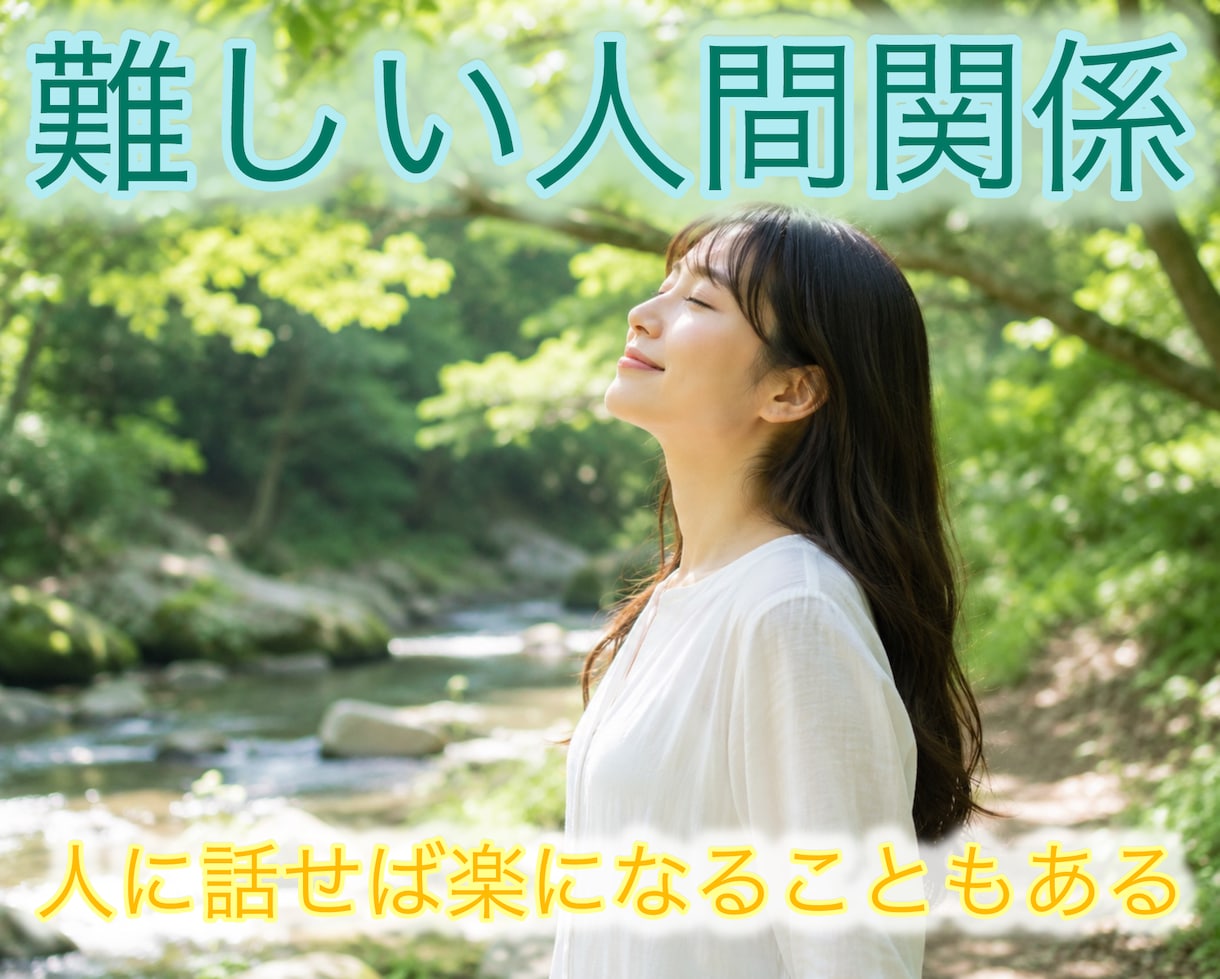 人間関係のお悩み、お話お聴きします 難しい人間関係、職場の人、家族、友人、話して楽になろう♪ イメージ1