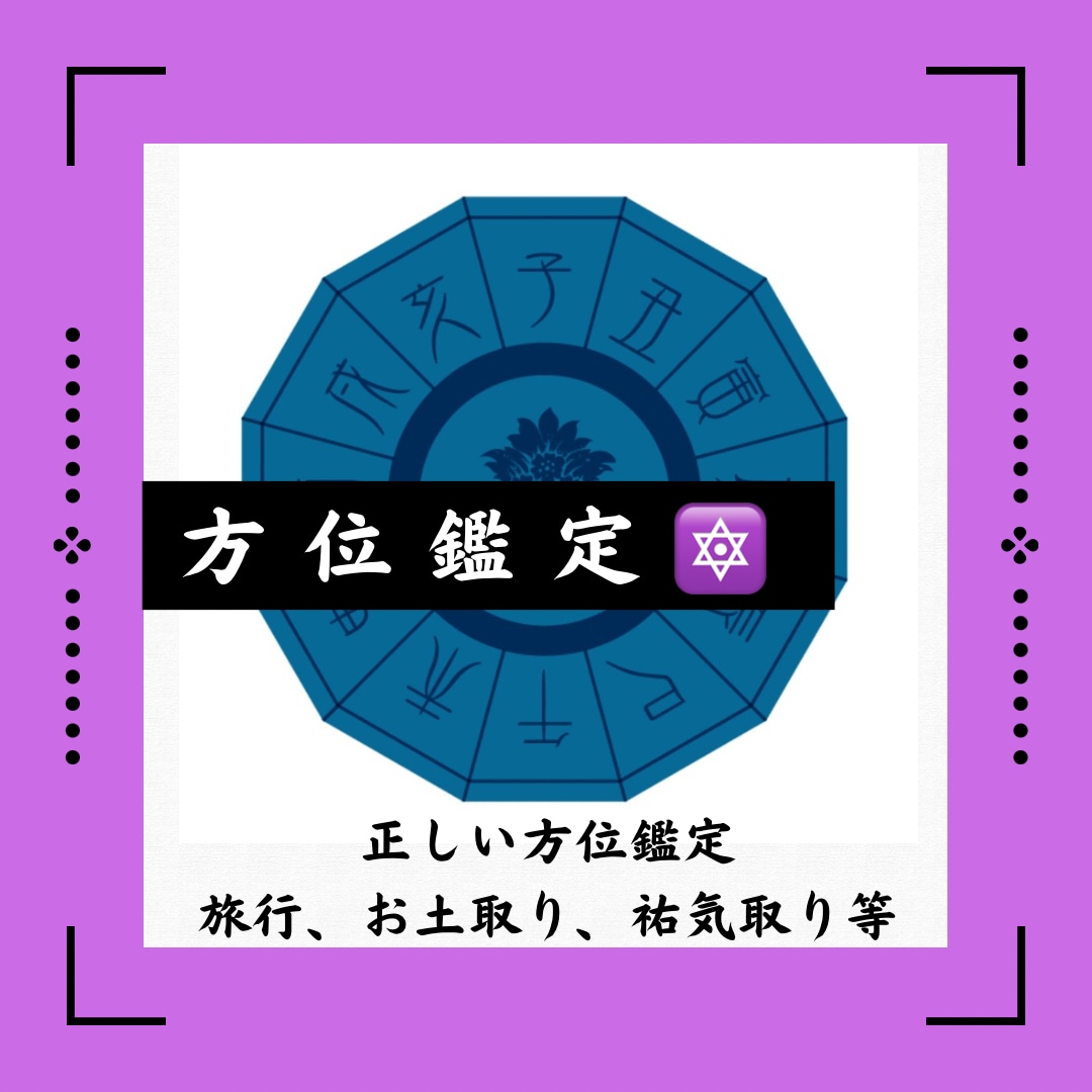 災いを除け福を呼ぶ本物の方位を占います 災いを除け福を呼ぶ本物の方位を鑑定します イメージ1